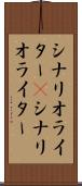 シナリオライター(P) Scroll