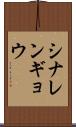 シナレンギョウ Scroll