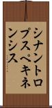 シナントロプスペキネンシス Scroll