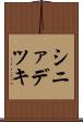 シニァデツキ Scroll
