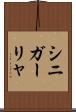 シニガーリャ Scroll