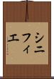 シニフィエ Scroll