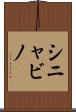 シニャビノ Scroll