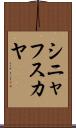 シニャフスカヤ Scroll