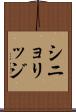シニョリッジ Scroll