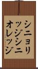 シニョリッジ Scroll
