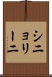 シニョリーニ Scroll