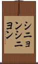 シニョン Scroll