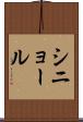 シニョール Scroll