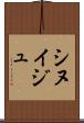 シヌイジュ Scroll