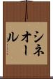 シネオール Scroll