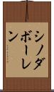 シノダボーレン Scroll