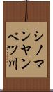 シノマンヤンベツ川 Scroll