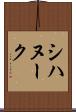 シハヌーク Scroll