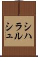 シハラルシュ Scroll