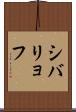 シバリョフ Scroll
