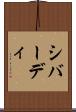 シバーディ Scroll