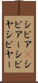 シビア(P) Scroll