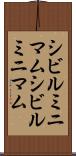 シビルミニマム Scroll