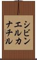 シビンエルカナチル Scroll