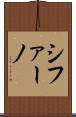 シファーノ Scroll