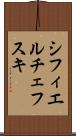 シフィエルチェフスキ Scroll