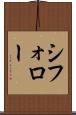シフォロー Scroll
