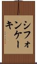 シフォン・ケーキ Scroll