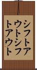 シフトアウト Scroll