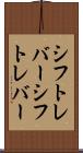 シフトレバー Scroll