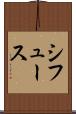 シフュース Scroll