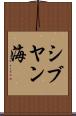 シブヤン海 Scroll