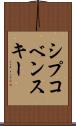 シプコベンスキー Scroll