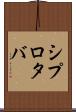 シプロタバ Scroll