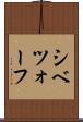 シベツォーフ Scroll