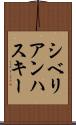 シベリアン・ハスキー Scroll