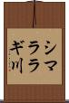シマララギ川 Scroll