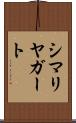 シマリヤガート Scroll