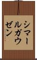 シマールガウゼン Scroll
