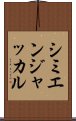 シミエンジャッカル Scroll