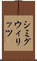 シミグウィリッツ Scroll