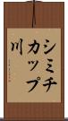 シミチカップ川 Scroll