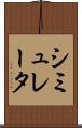 シミュレータ Scroll