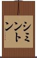 シミントン Scroll