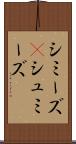 シミーズ(P) Scroll