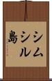 シムシル島 Scroll