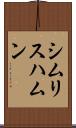 シムリスハムン Scroll