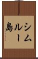 シムルー島 Scroll