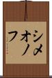 シメオノフ Scroll