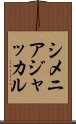 シメニアジャッカル Scroll